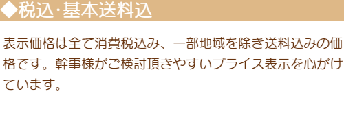 「税込･基本送料込」表示価格は全て消費税込み、一部地域を除き送料込みの価格です