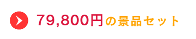 79800円の景品セット