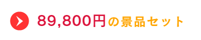 89800円の景品セット