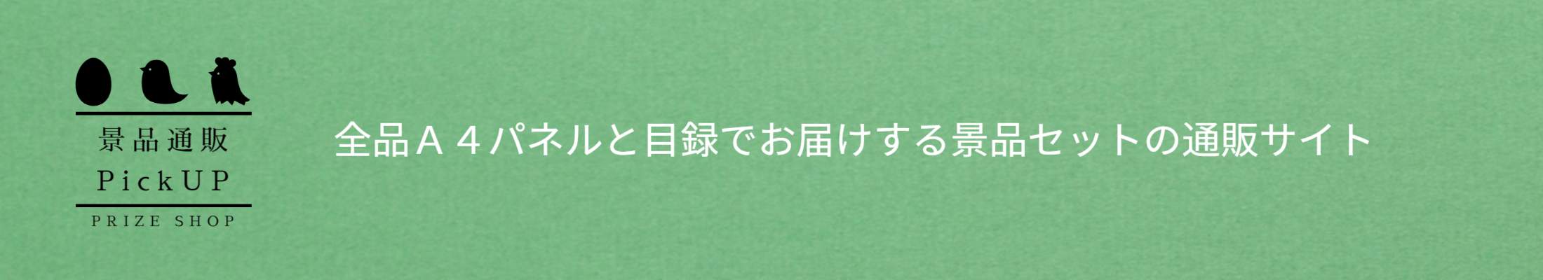 景品通販ピックアップ