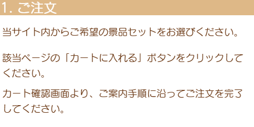 1「ご注文」当サイト内からご希望の景品セットをお選びください