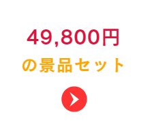 39800円の景品セット