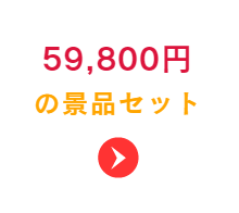 39800円の景品セット