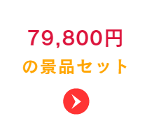 39800円の景品セット