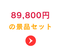39800円の景品セット