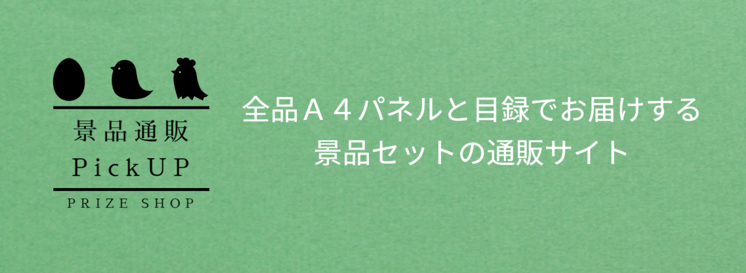 景品通販ピックアップ